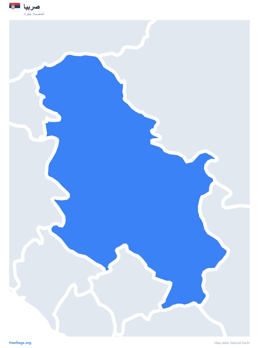 صربيا map poster