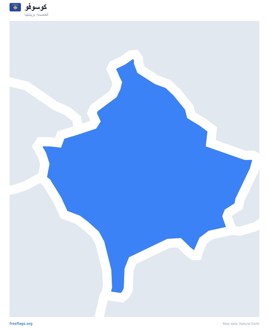كوسوفو map poster