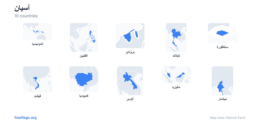 آسيان أشكال الدول