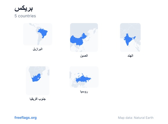 بريكس أشكال الدول
