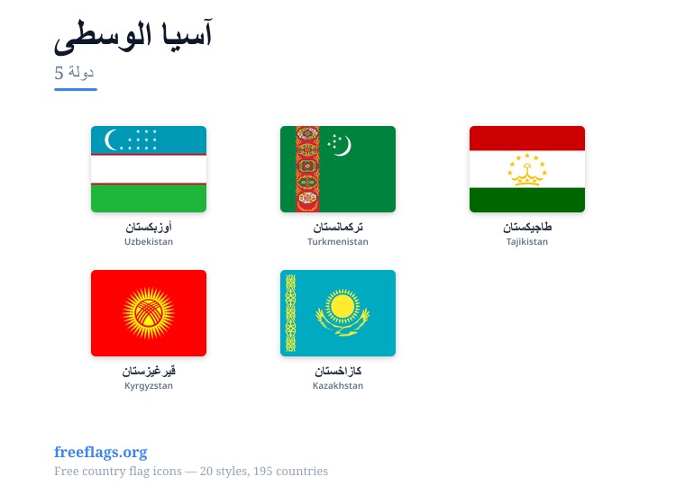 آسيا الوسطى أعلام الأعضاء