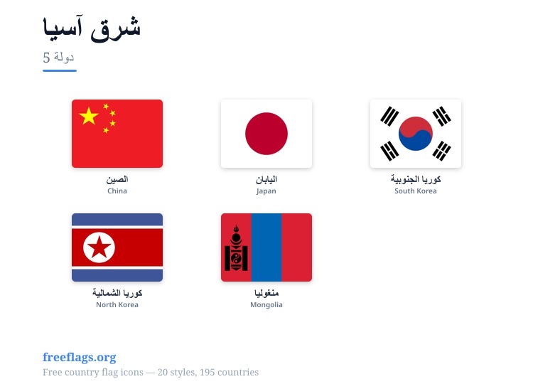شرق آسيا أعلام الأعضاء