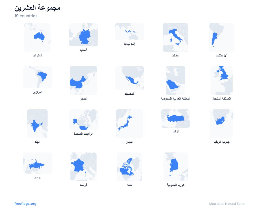 مجموعة العشرين أشكال الدول