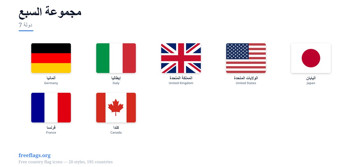 مجموعة السبع أعلام الأعضاء