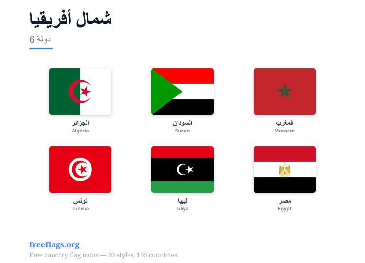 شمال أفريقيا أعلام الأعضاء