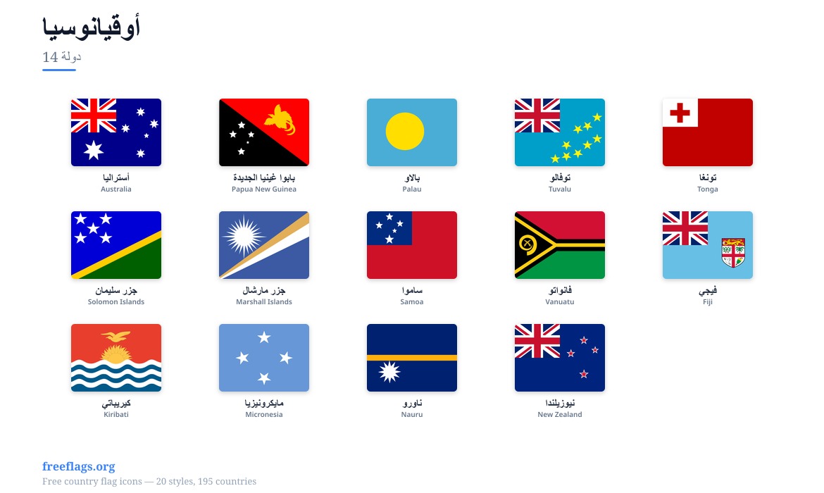 أوقيانوسيا أعلام الأعضاء