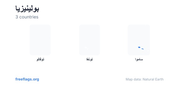 بولينيزيا أشكال الدول
