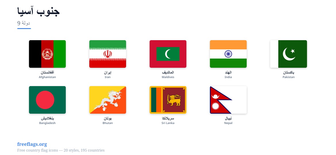 جنوب آسيا أعلام الأعضاء