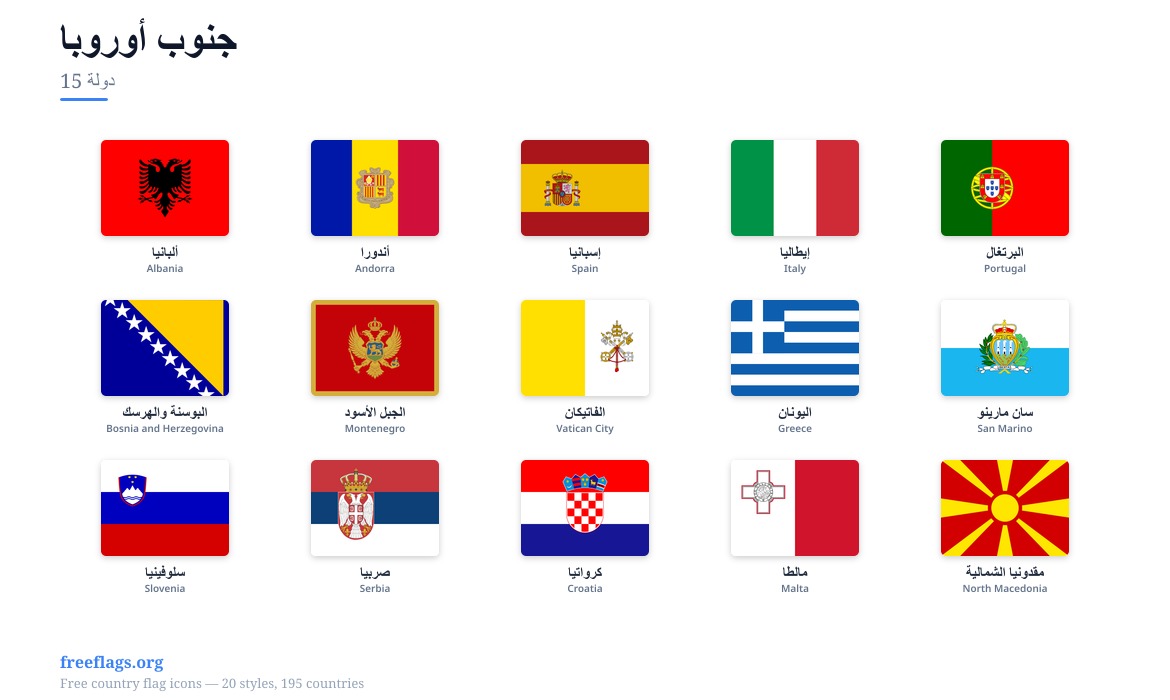 جنوب أوروبا أعلام الأعضاء