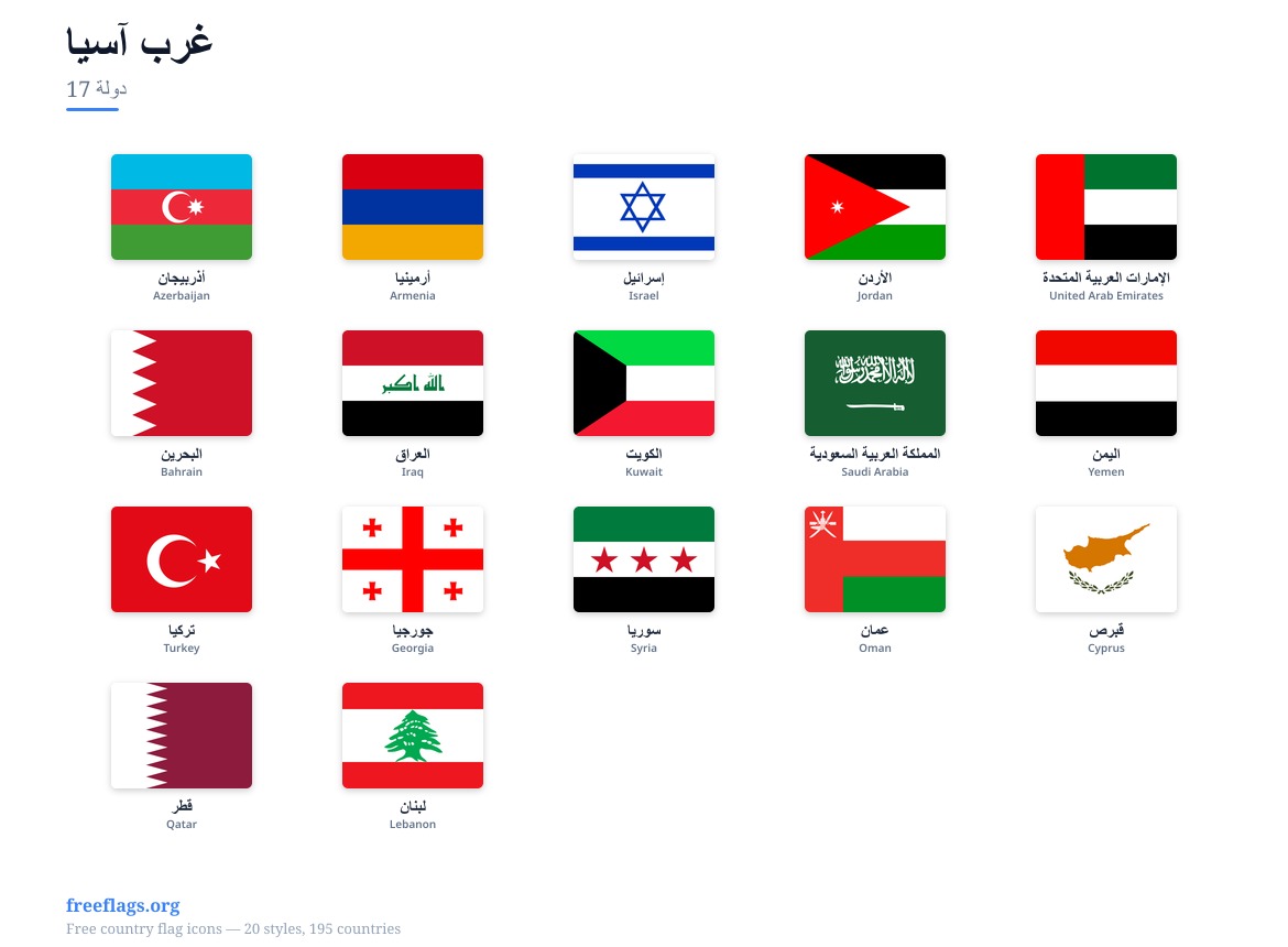 غرب آسيا أعلام الأعضاء