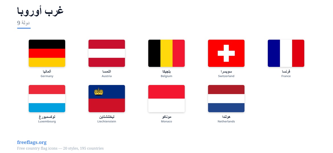 غرب أوروبا أعلام الأعضاء