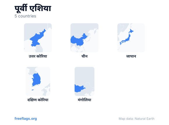 पूर्वी एशिया देश की आकृतियाँ