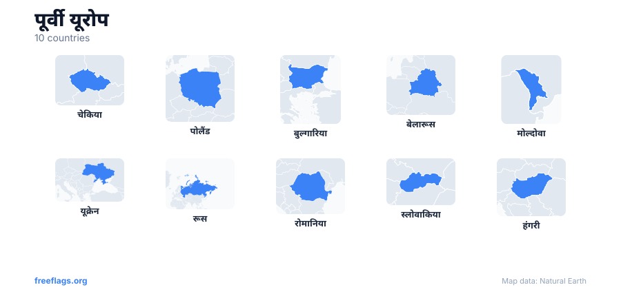 पूर्वी यूरोप देश की आकृतियाँ