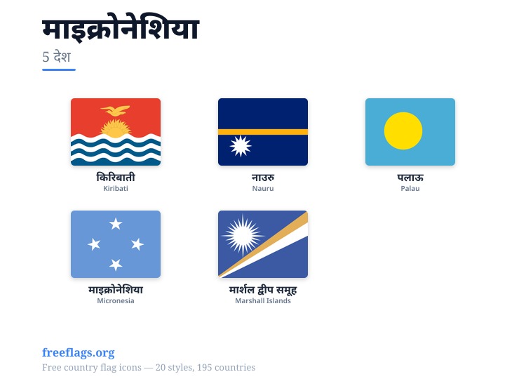 माइक्रोनेशिया सदस्य झंडे