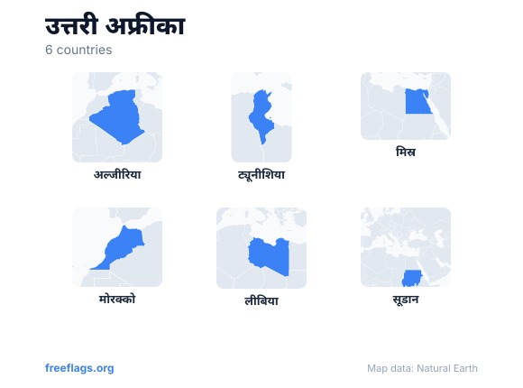 उत्तरी अफ्रीका देश की आकृतियाँ
