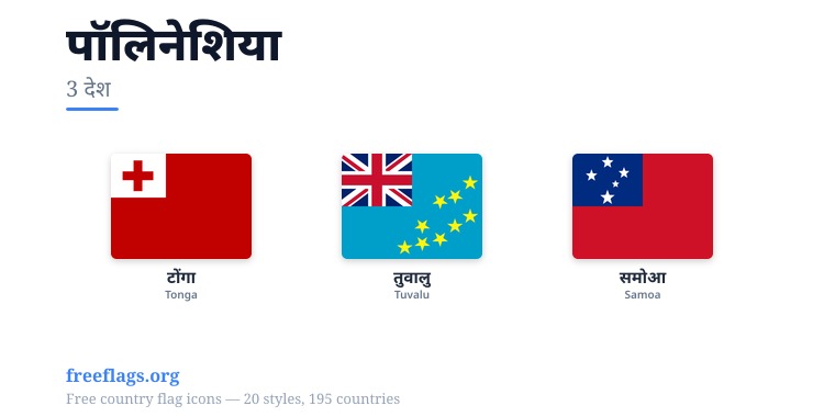 पॉलिनेशिया सदस्य झंडे