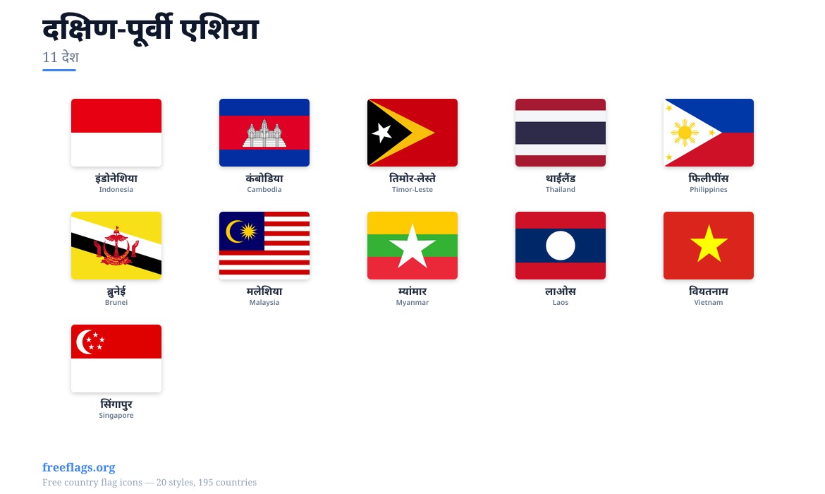 दक्षिण-पूर्वी एशिया सदस्य झंडे