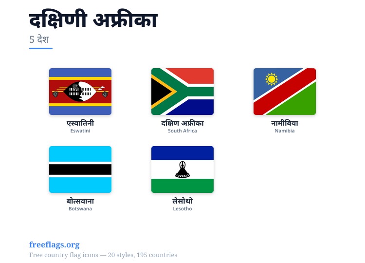 दक्षिणी अफ्रीका सदस्य झंडे