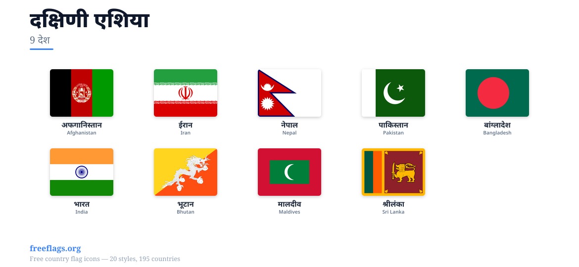 दक्षिणी एशिया सदस्य झंडे