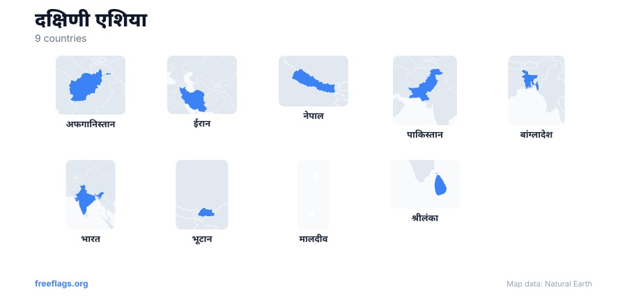 दक्षिणी एशिया देश की आकृतियाँ
