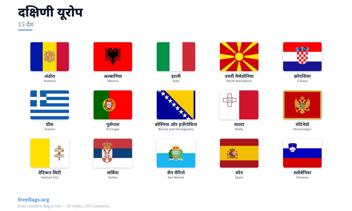 दक्षिणी यूरोप सदस्य झंडे