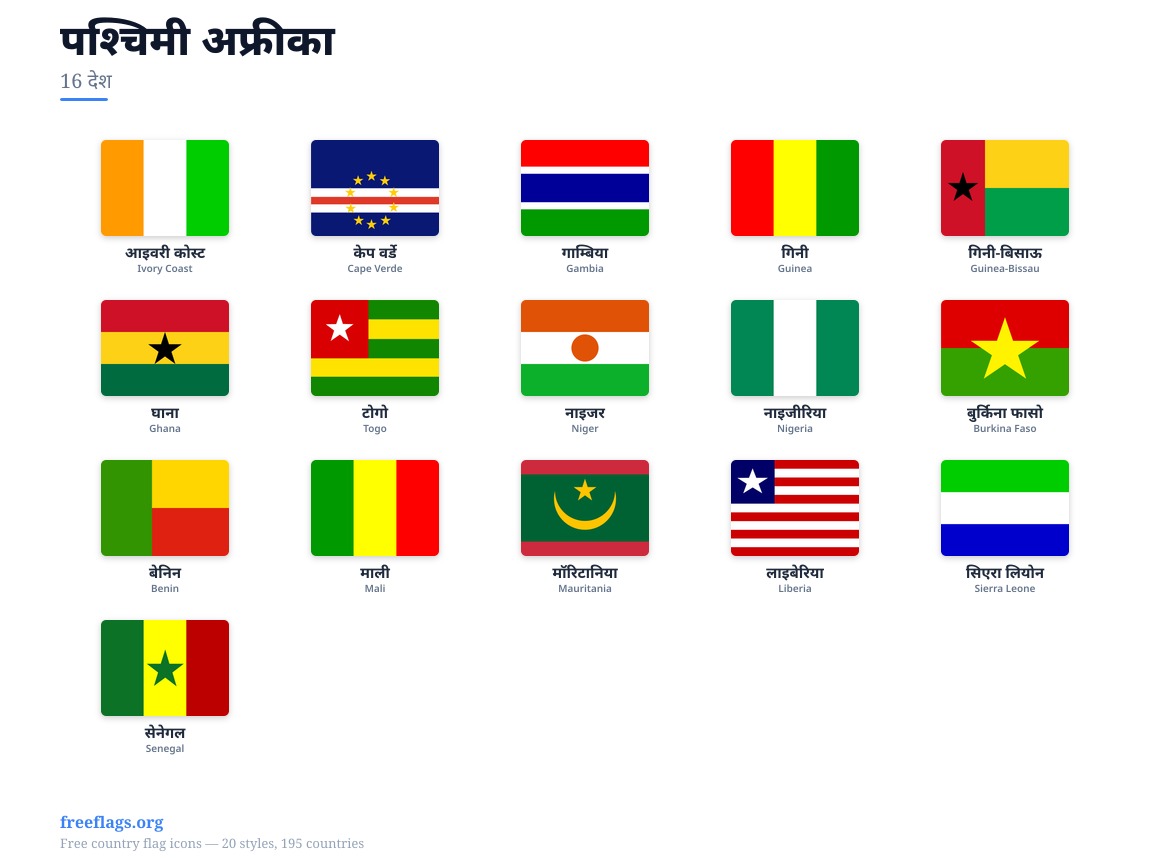 पश्चिमी अफ्रीका सदस्य झंडे