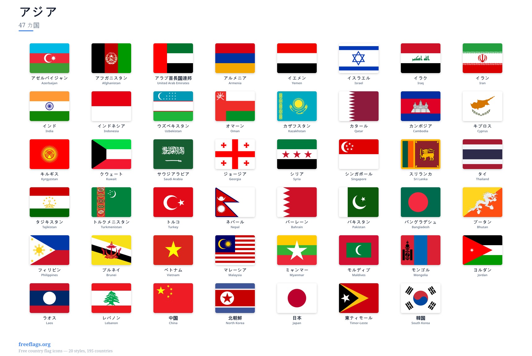 アジア 加盟国旗