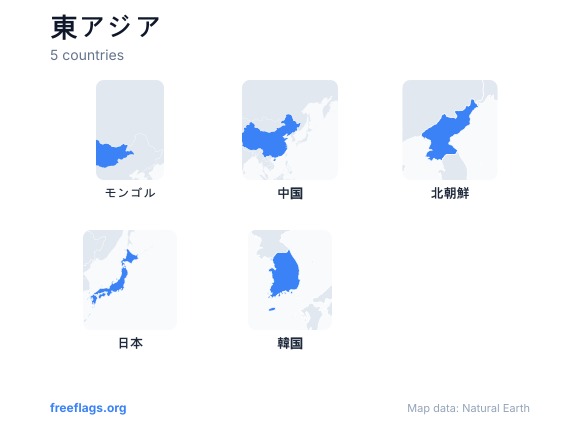 東アジア 国の形