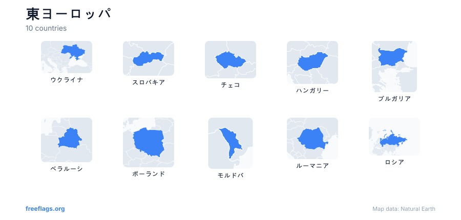 東ヨーロッパ 国の形