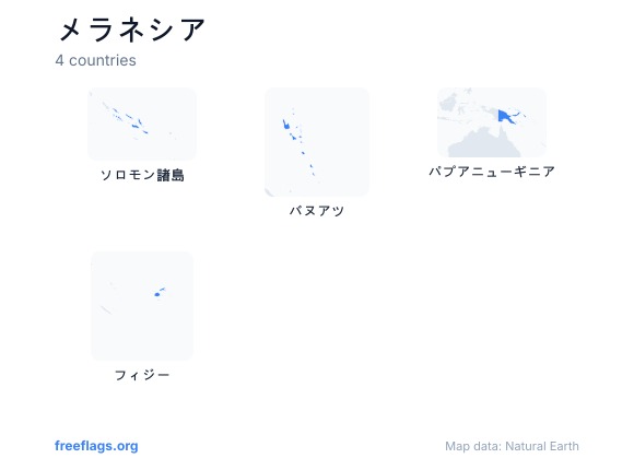 メラネシア 国の形