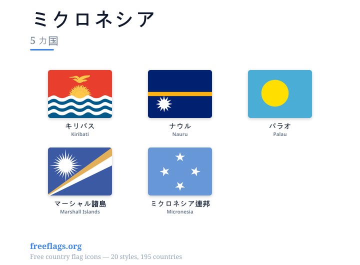 ミクロネシア 加盟国旗