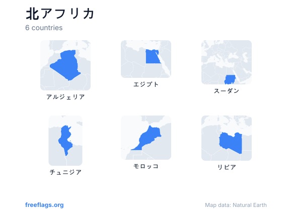北アフリカ 国の形