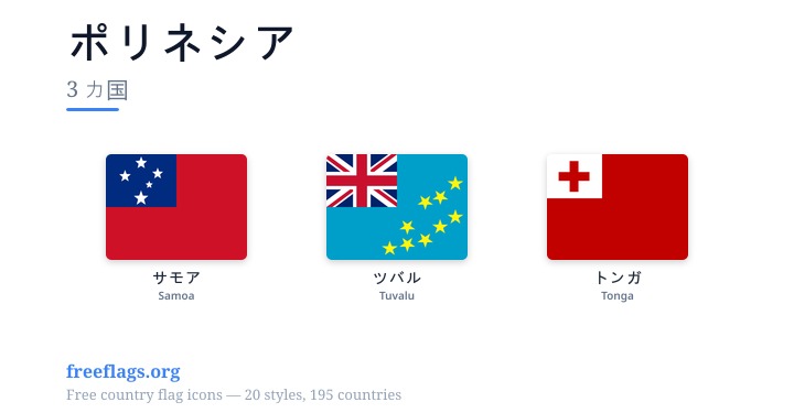ポリネシア 加盟国旗