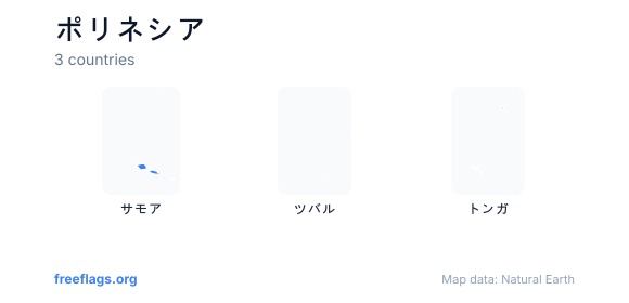 ポリネシア 国の形