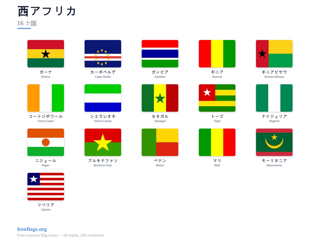 西アフリカ 加盟国旗