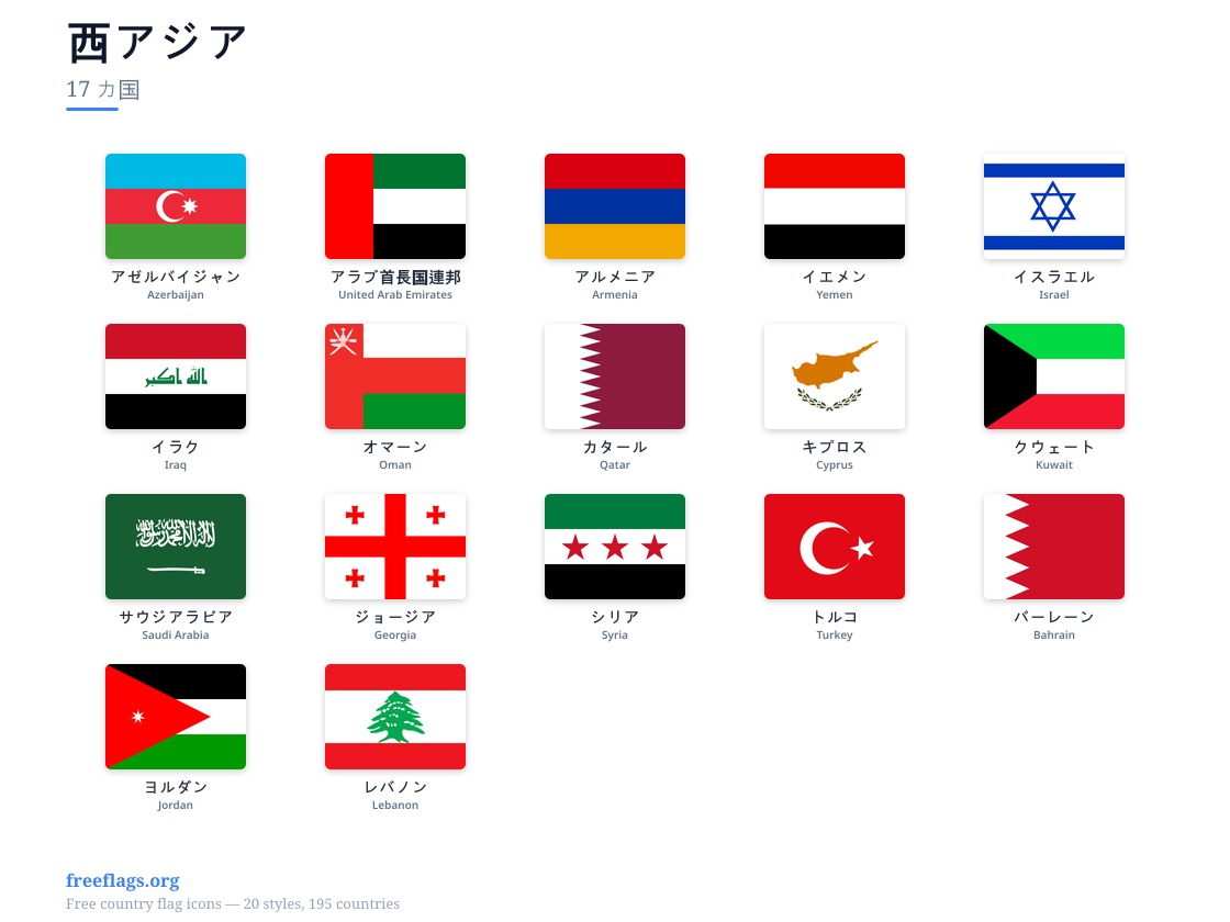 西アジア 加盟国旗