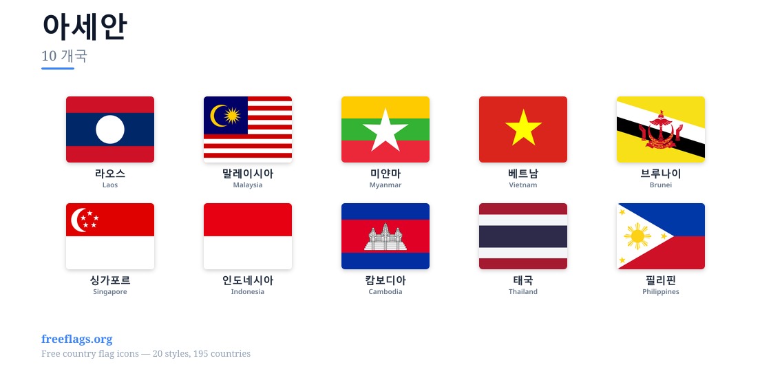 아세안 회원국 국기