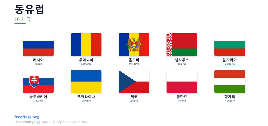 동유럽 회원국 국기