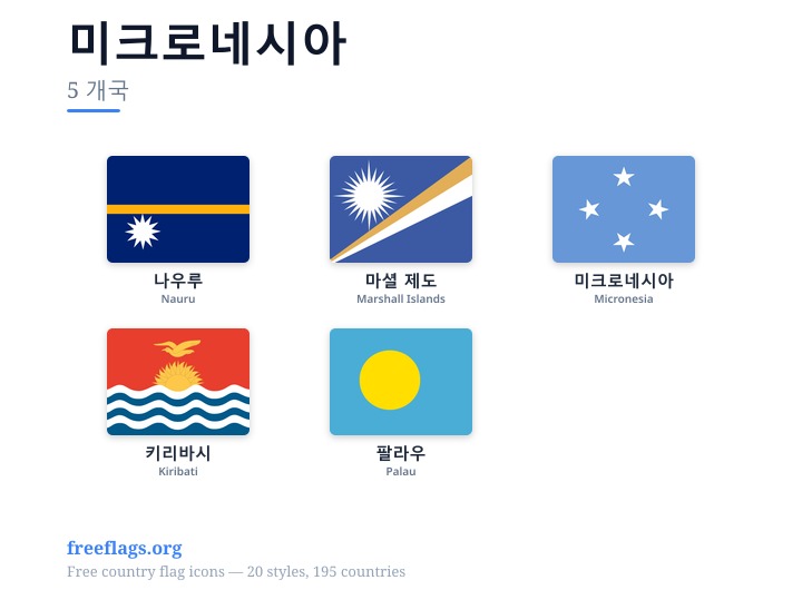 미크로네시아 회원국 국기