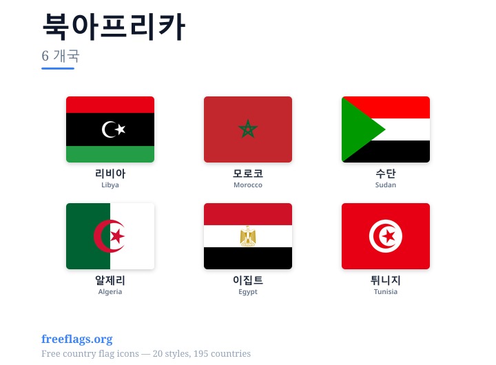 북아프리카 회원국 국기