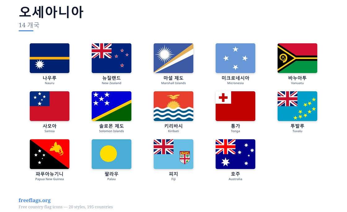 오세아니아 회원국 국기