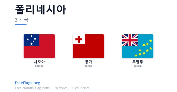 폴리네시아 회원국 국기