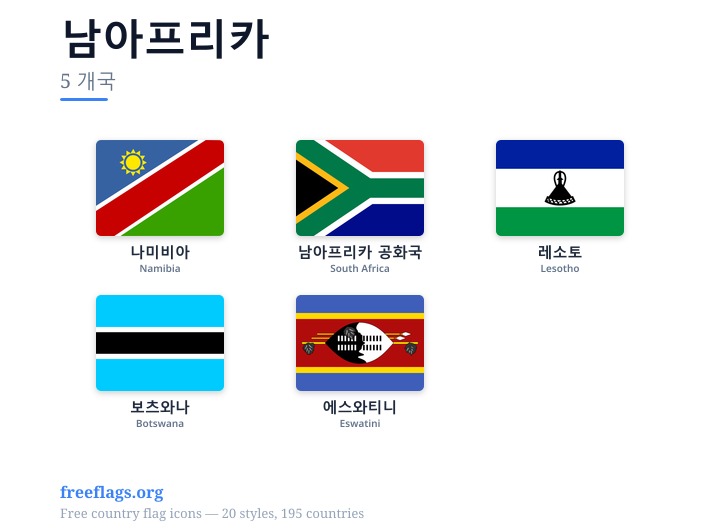 남아프리카 회원국 국기