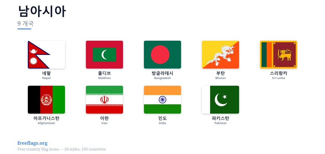 남아시아 회원국 국기