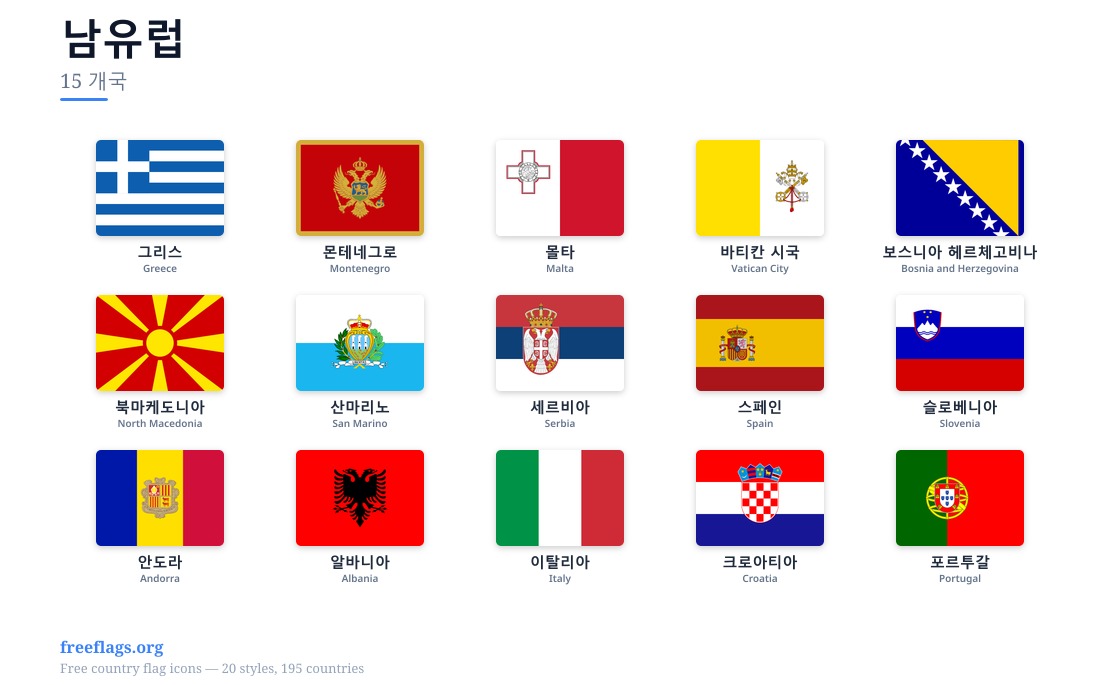 남유럽 회원국 국기