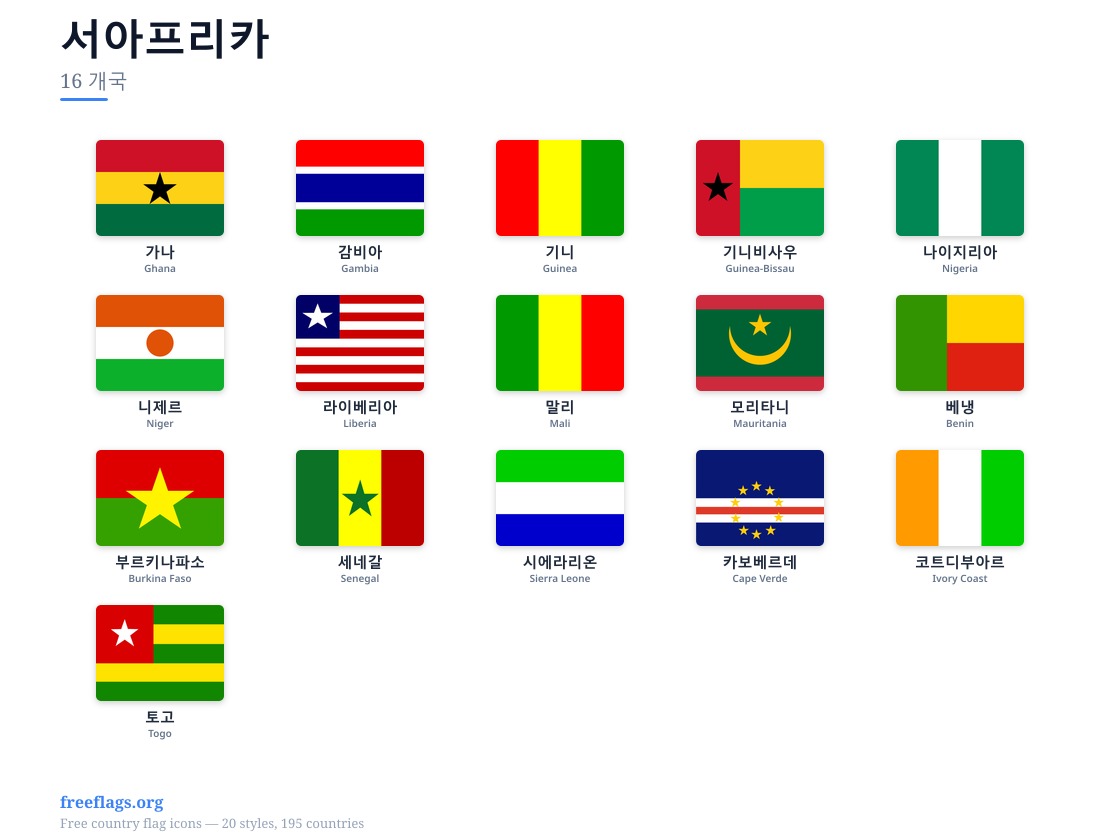 서아프리카 회원국 국기