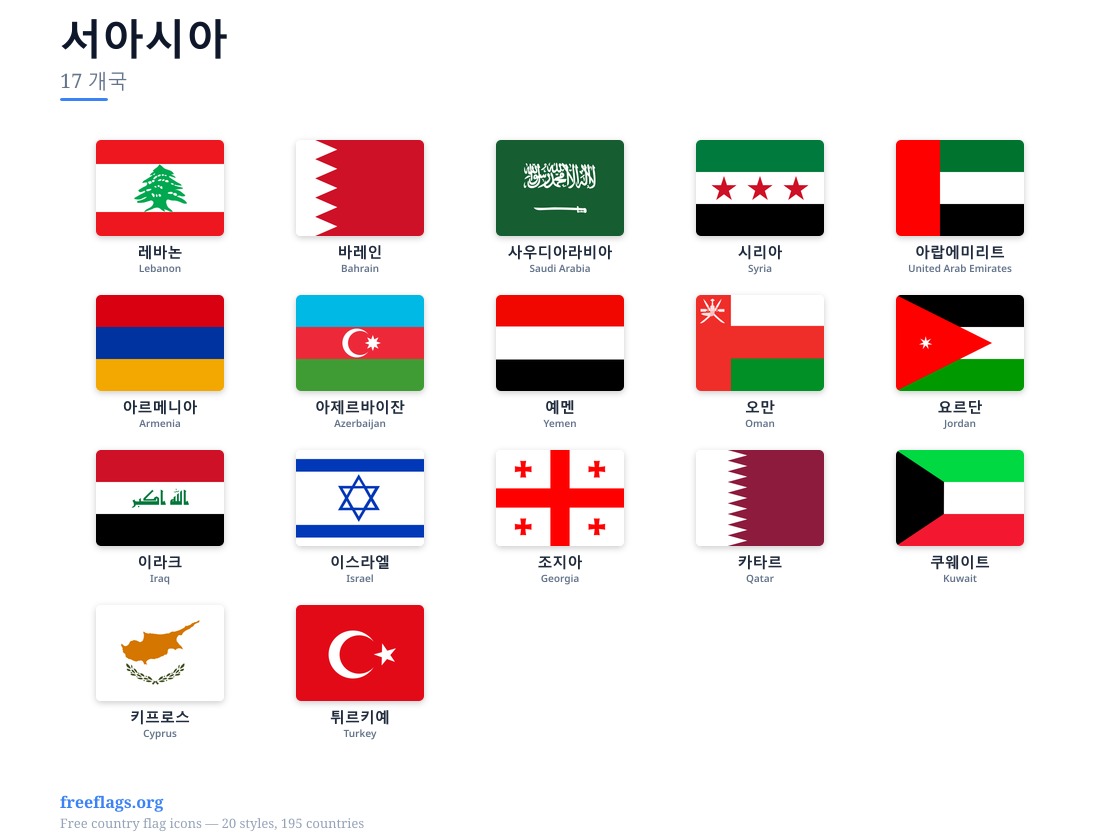 서아시아 회원국 국기