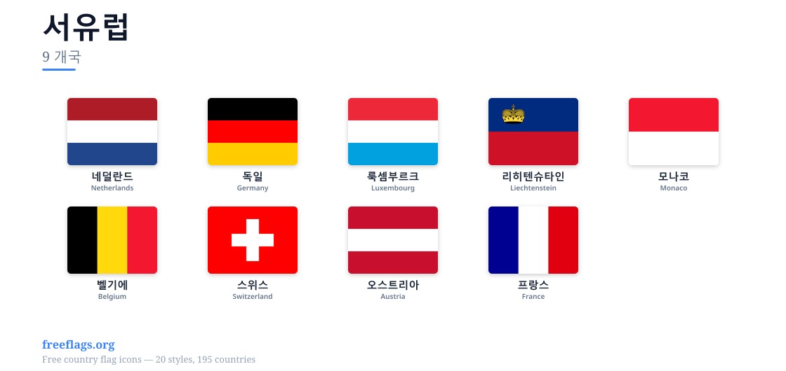 서유럽 회원국 국기