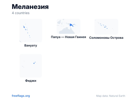 Меланезия Контуры стран