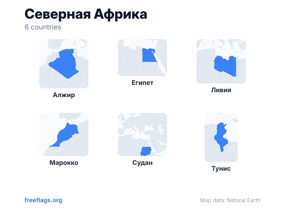 Северная Африка Контуры стран